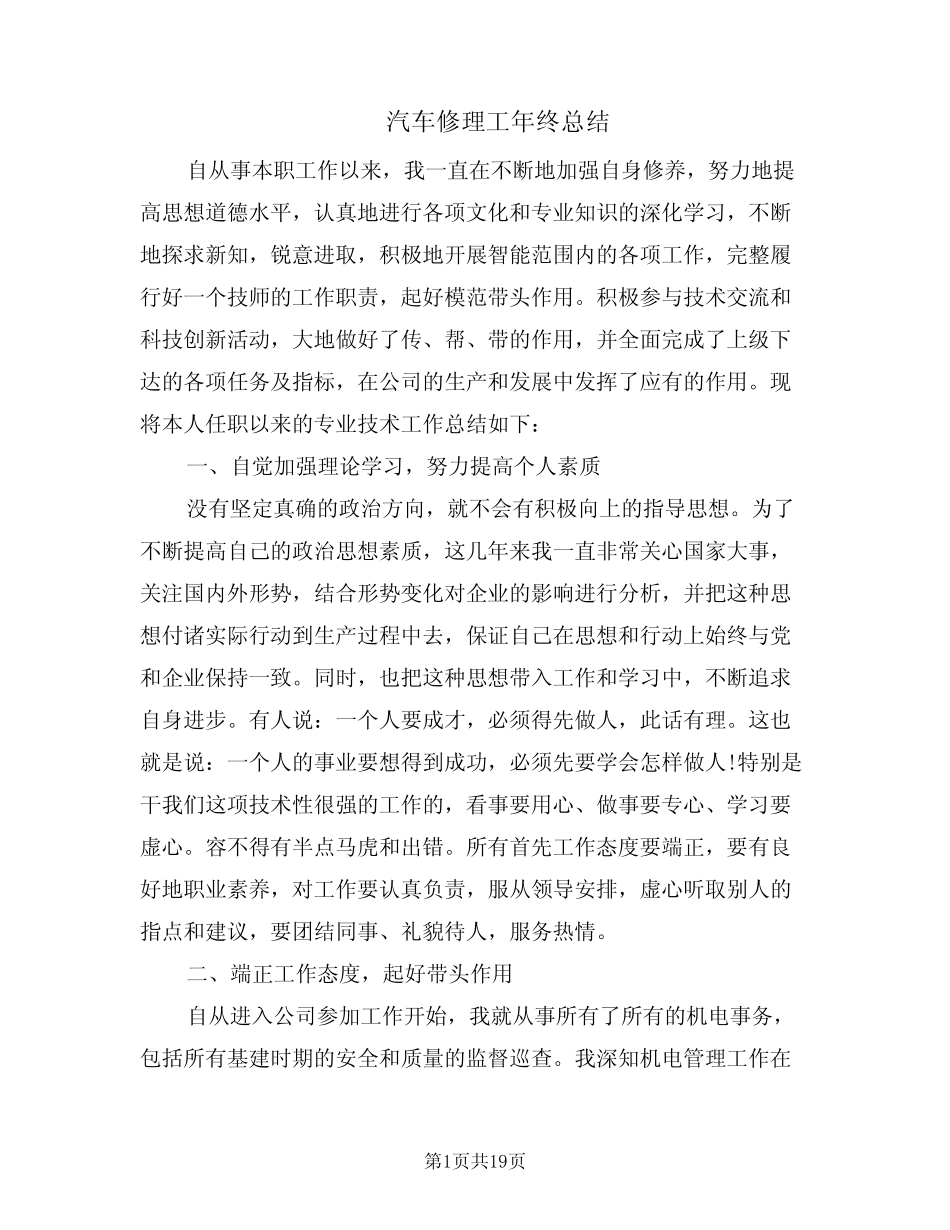 汽车修理工年终总结(6篇)_第1页