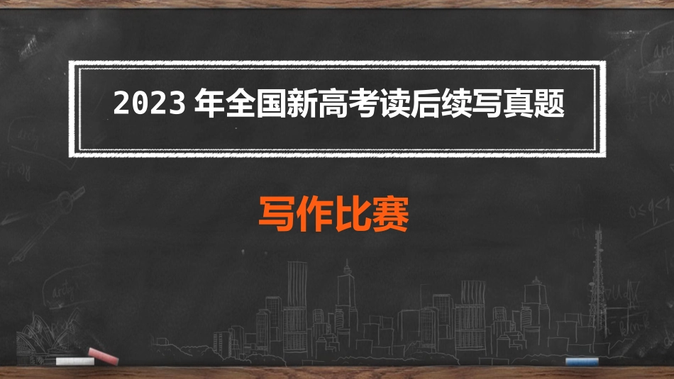 2023年全国新高考读后续写真题写作比赛_第1页