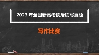 2023年全国新高考读后续写真题写作比赛