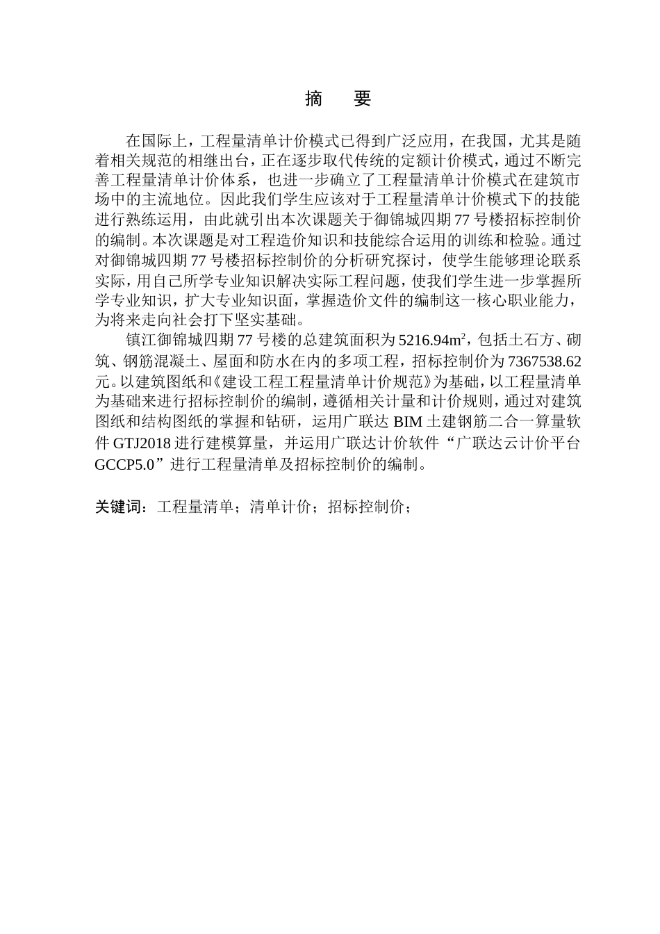 造价管理专业 御锦城四期77号楼招标控制价的编制不含图纸_第3页