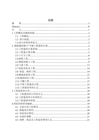 造价管理专业 御锦城四期77号楼招标控制价的编制不含图纸