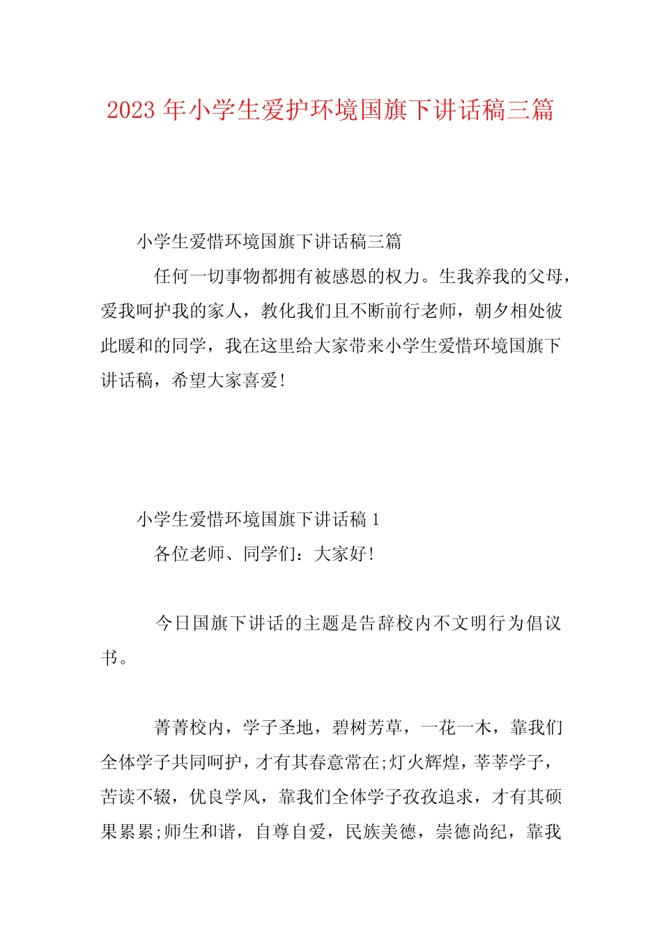 2023年小学生爱护环境国旗下讲话稿三篇_第1页