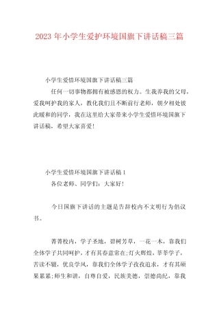 2023年小学生爱护环境国旗下讲话稿三篇