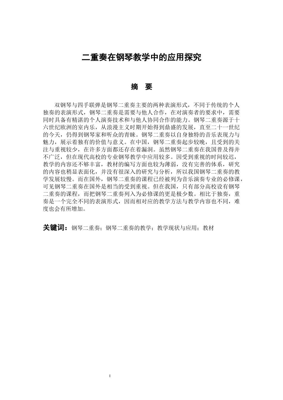 音乐学专业 二重奏在钢琴教学中的应用探究_第1页