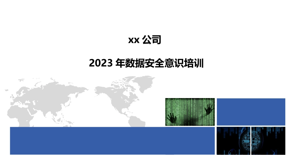 2023年数据安全意识培训课件_第1页