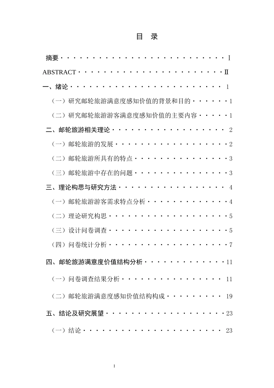 邮轮旅游满意度感知结构研究_第2页