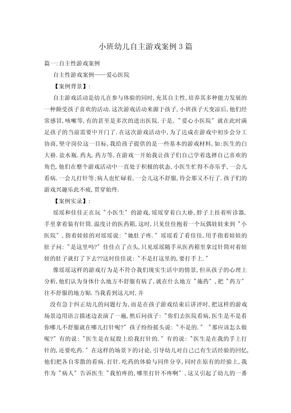 小班幼儿自主游戏案例3篇 _第1页