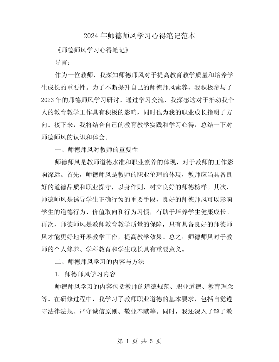 2024年师德师风学习心得笔记范本(2) _第1页