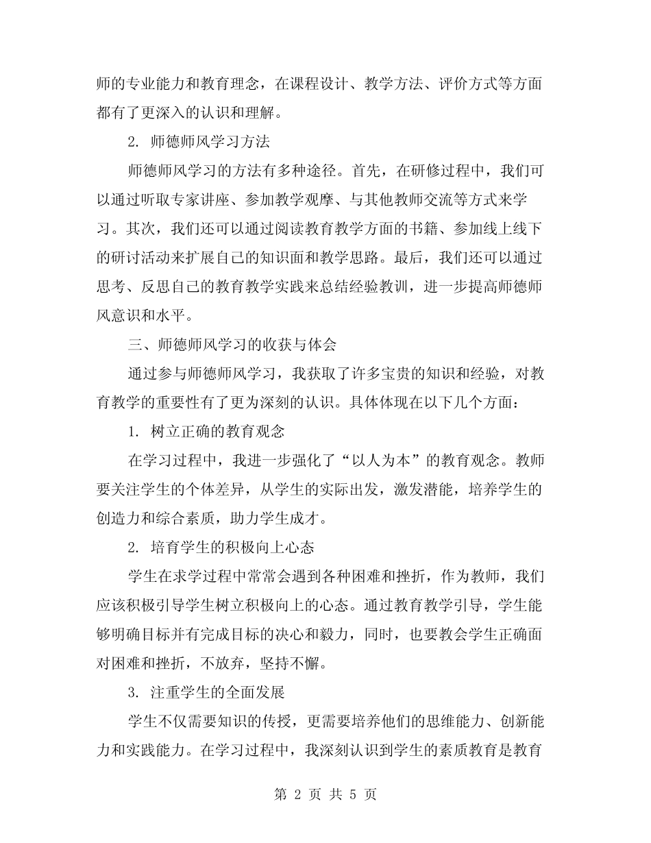 2024年师德师风学习心得笔记范本(2) _第2页