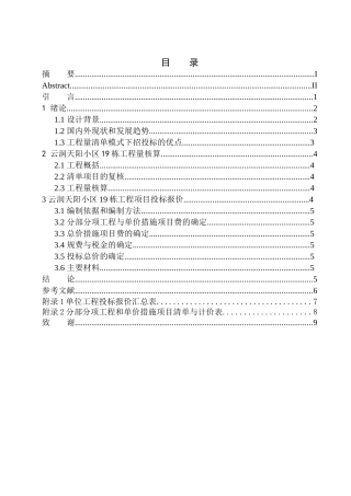 造价管理专业 云润天阳小区19栋项目投标报价的编制不含图纸