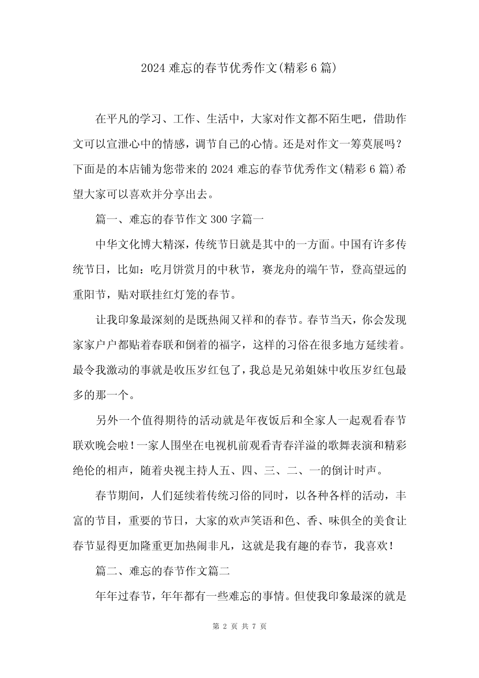 2024难忘的春节优秀作文(精彩6篇) _第2页