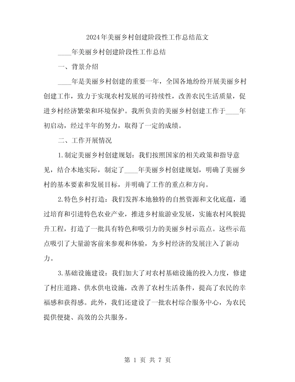 2024年美丽乡村创建阶段性工作总结范文(2) _第1页