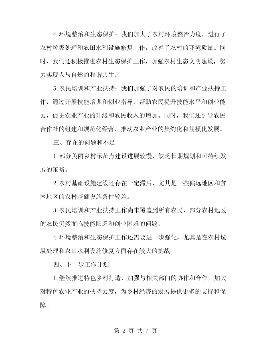 2024年美丽乡村创建阶段性工作总结范文(2) _第2页