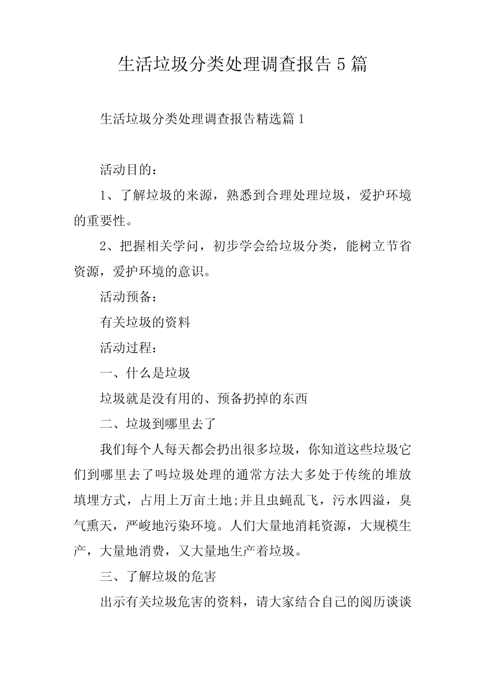 生活垃圾分类处理调查报告5篇 _第1页