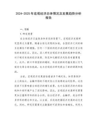 2024-2025年宏观经济总体情况及发展趋势分析报告