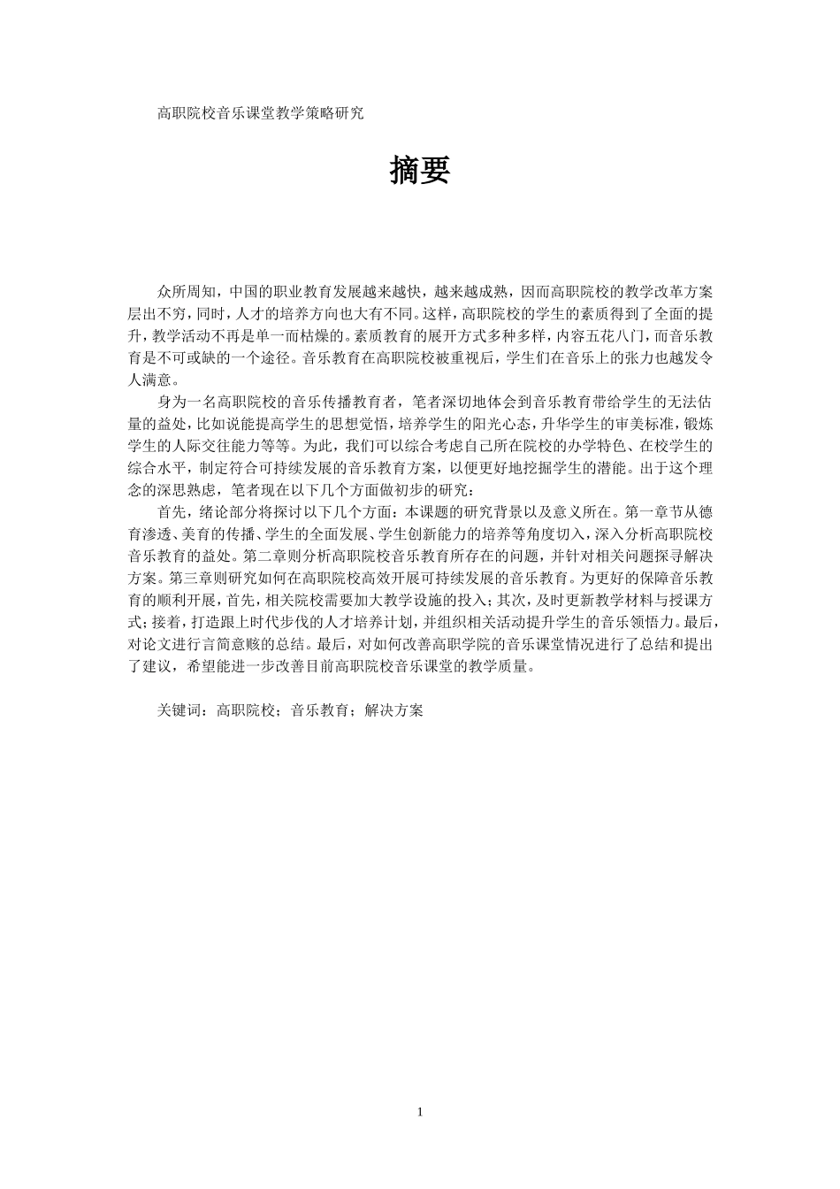 音乐学专业 高职院校音乐课堂教学策略研究_第1页