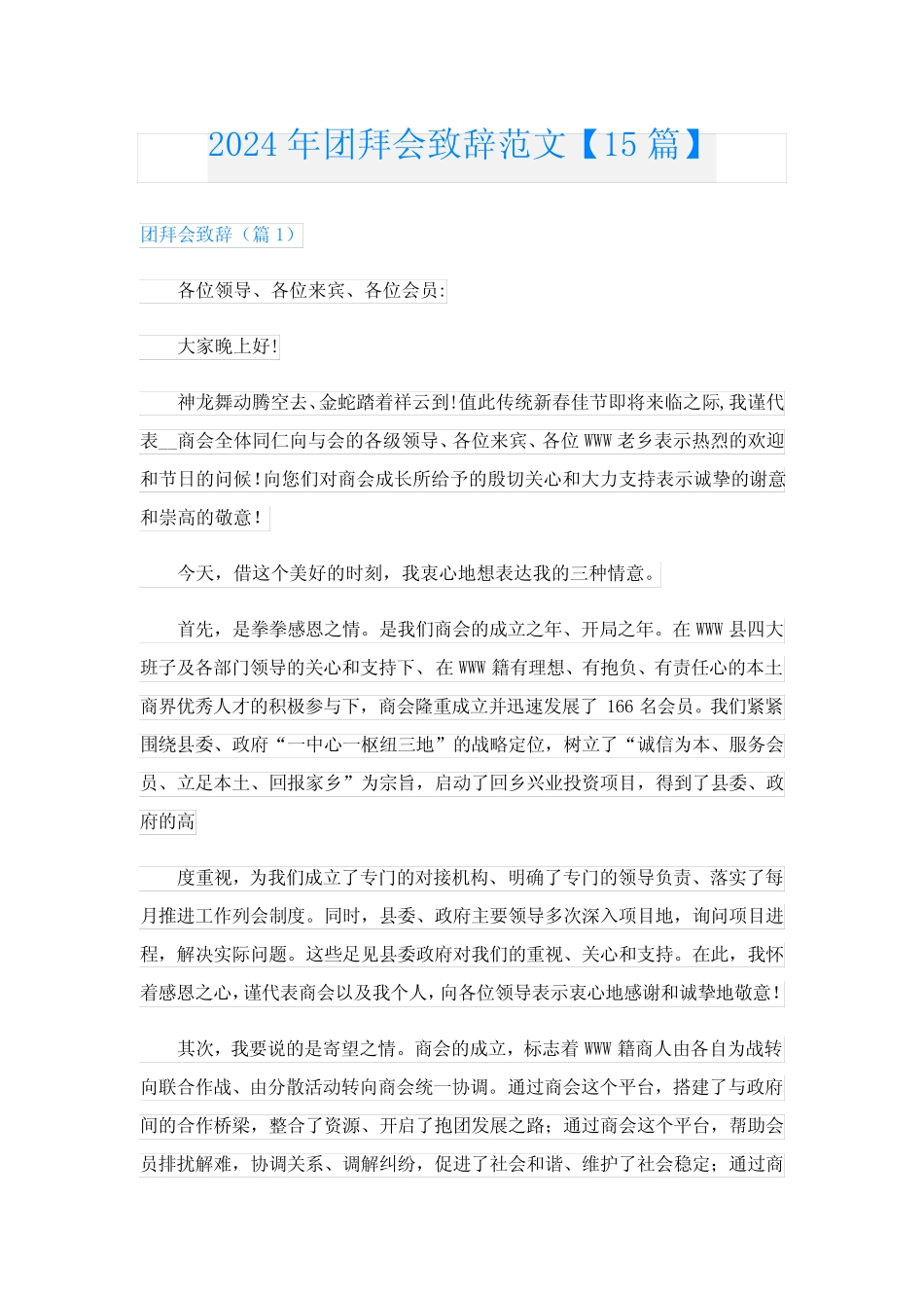 2024年团拜会致辞范文【15】_第1页