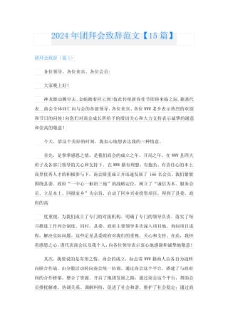 2024年团拜会致辞范文【15】