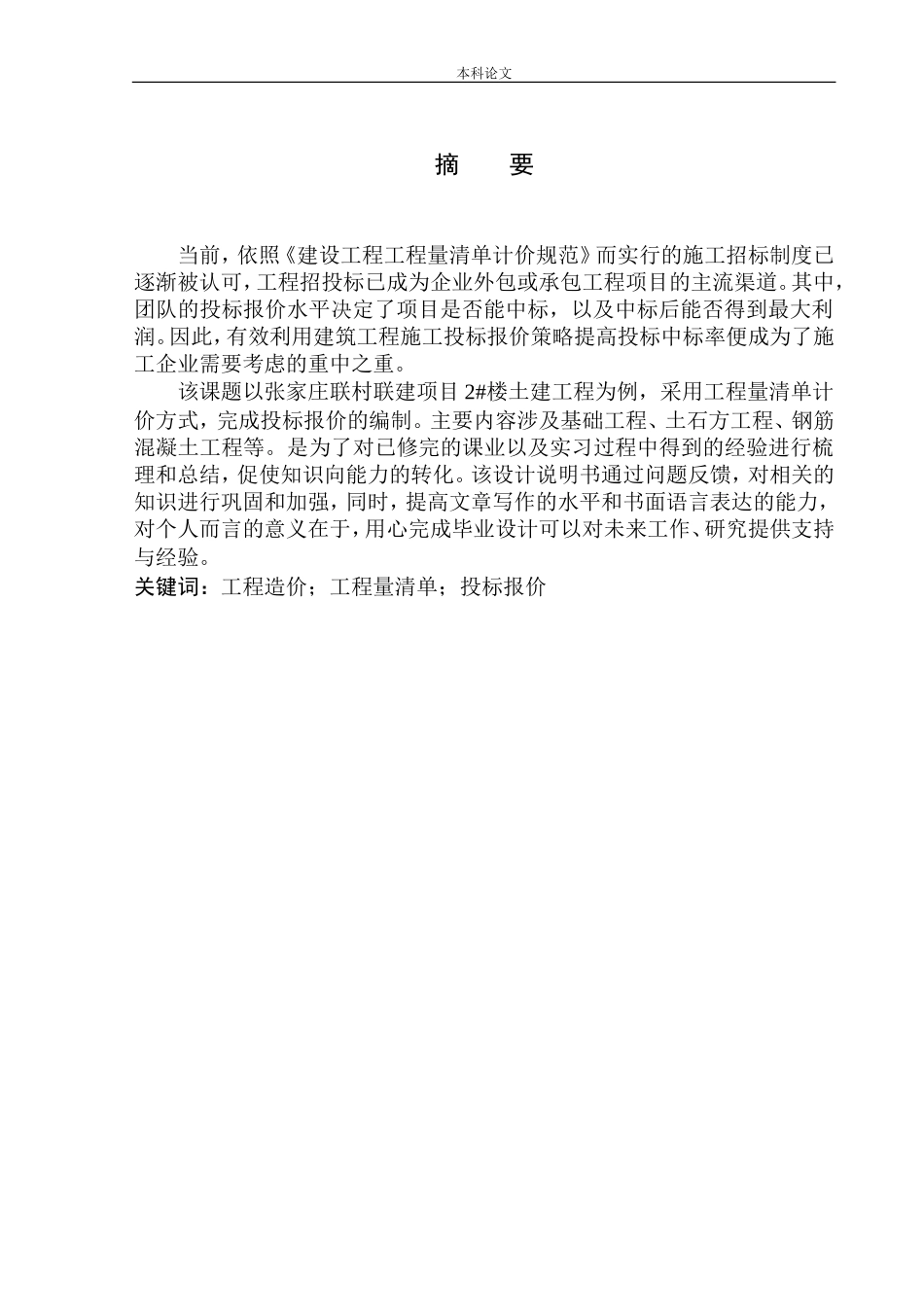 造价管理专业 张家庄联村联建项目2号楼土建工程投标报价编制不含图纸_第2页