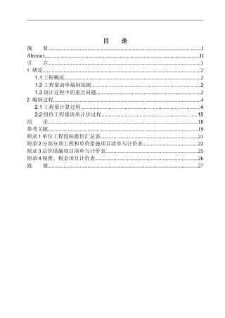 造价管理专业 张家庄联村联建项目2号楼土建工程投标报价编制不含图纸