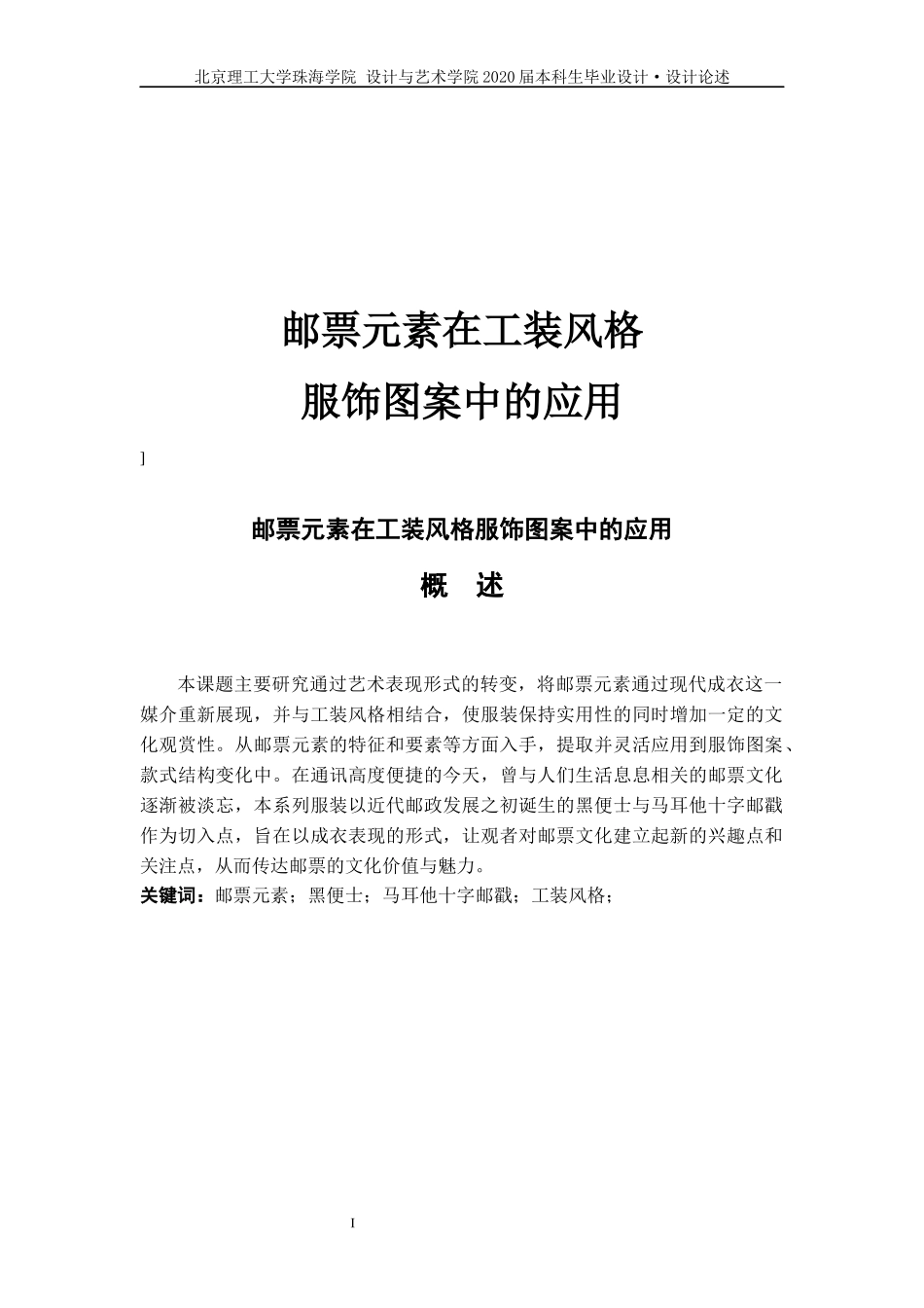 邮票元素在工装风格服饰图案中的应用研究_第1页