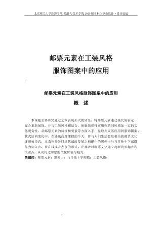 邮票元素在工装风格服饰图案中的应用研究