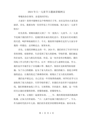 2024年六一儿童节主题演讲稿例文(2) 