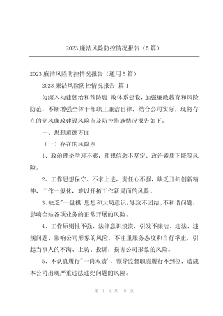 2023廉洁风险防控情况报告(5篇) 