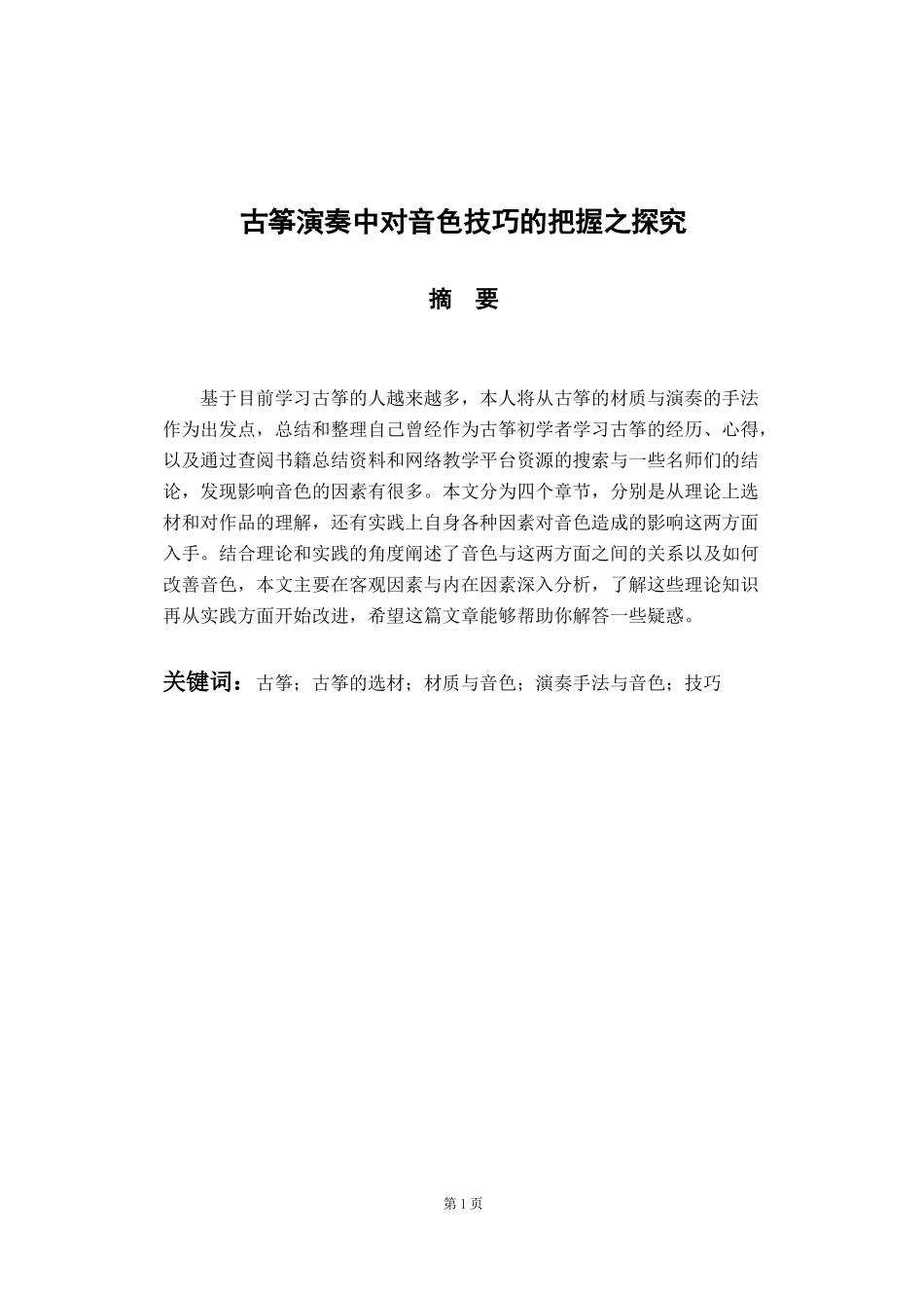 音乐学专业 古筝演奏中对音色技巧的把握之探究_第1页