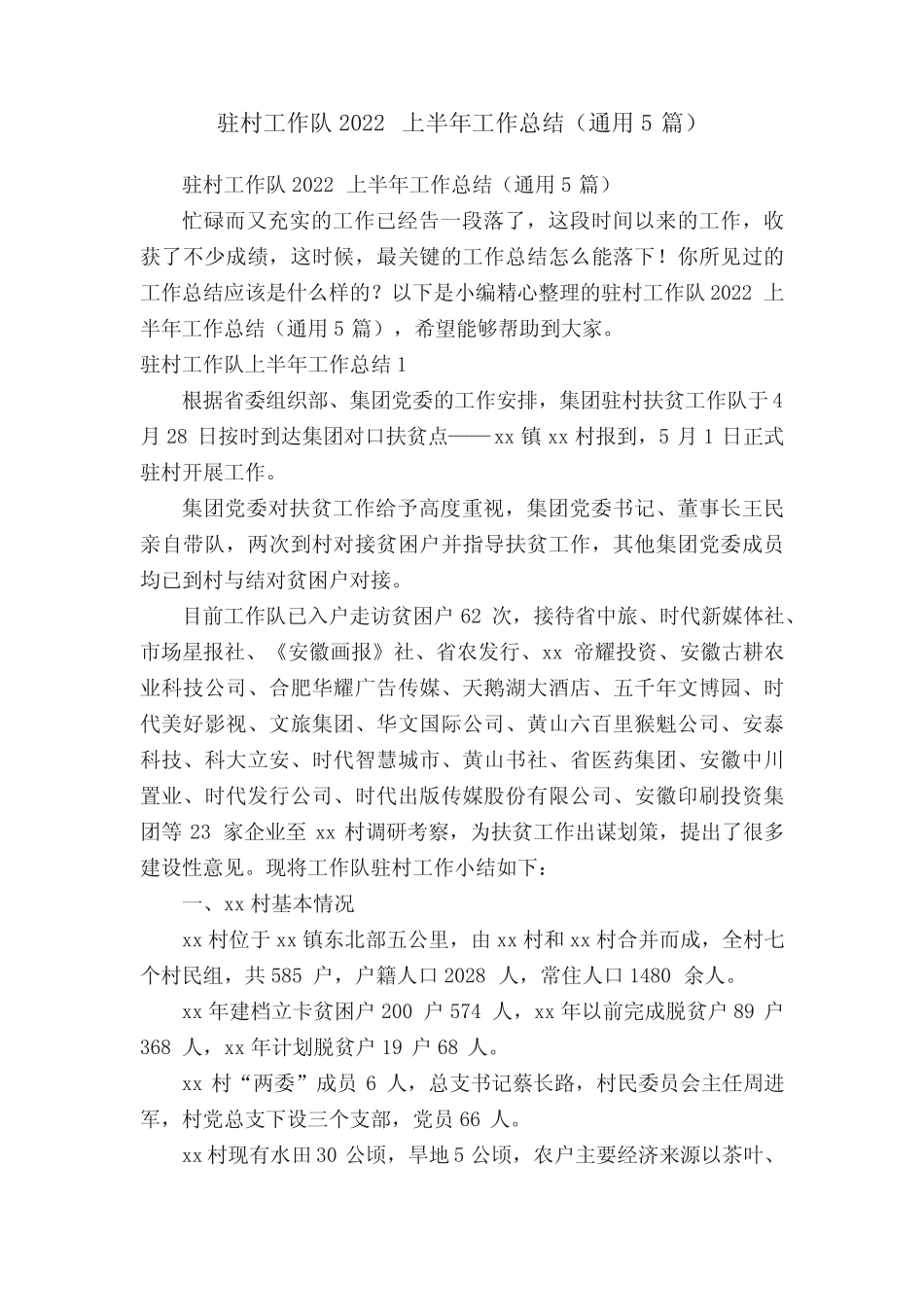 驻村工作队2022上半年工作总结(真题5篇) _第1页