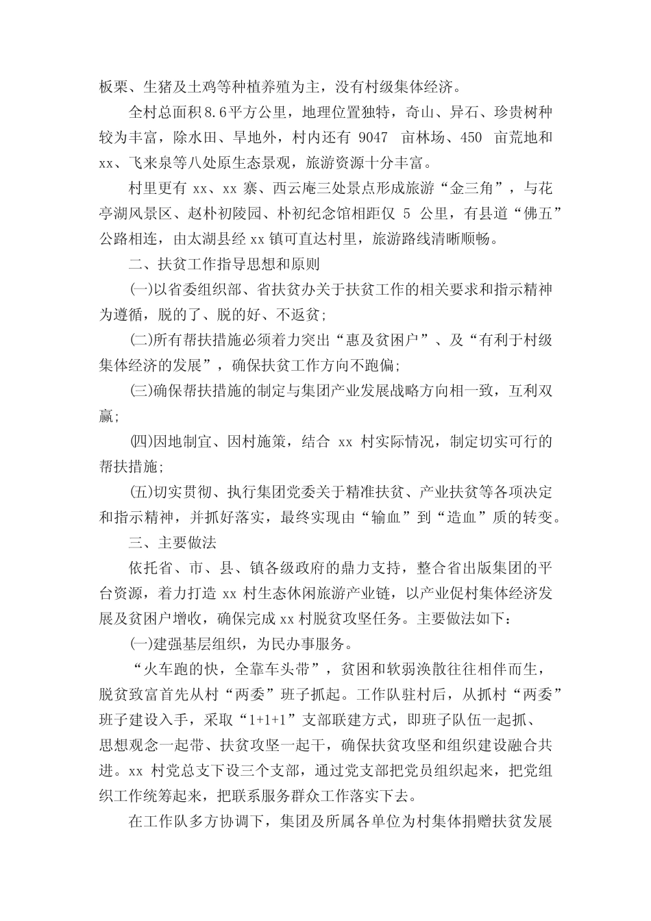 驻村工作队2022上半年工作总结(真题5篇) _第2页