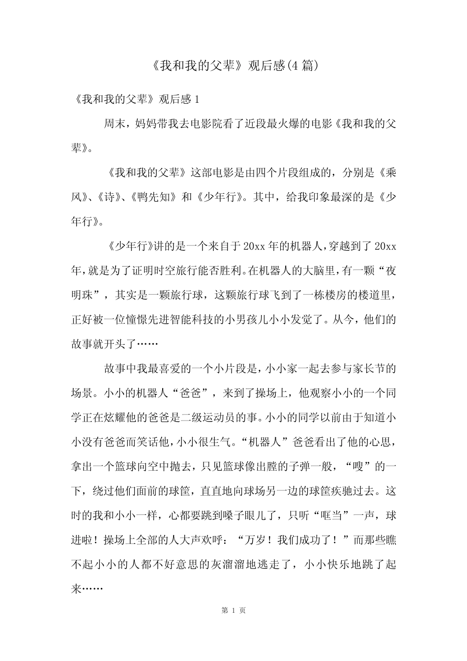 《我和我的父辈》观后感(4篇) _第1页