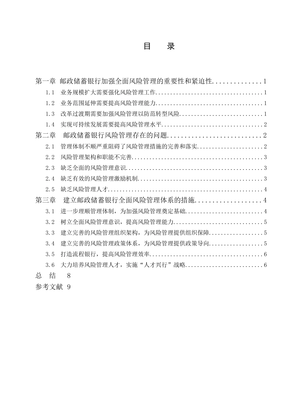 邮政储蓄银行风险控制的问题及对策研究_第2页