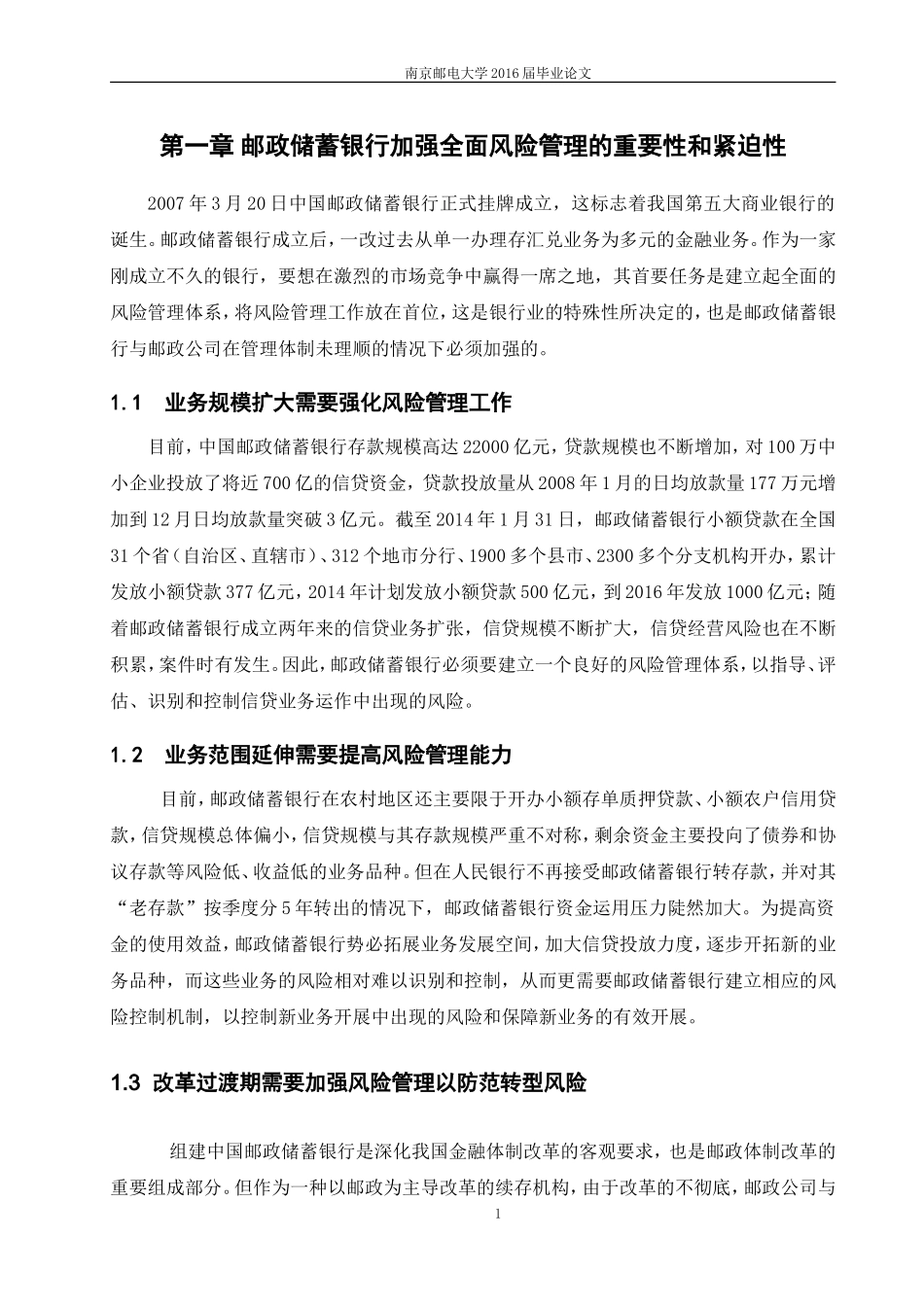 邮政储蓄银行风险控制的问题及对策研究_第3页