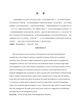 邮政储蓄银行风险控制的问题及对策研究