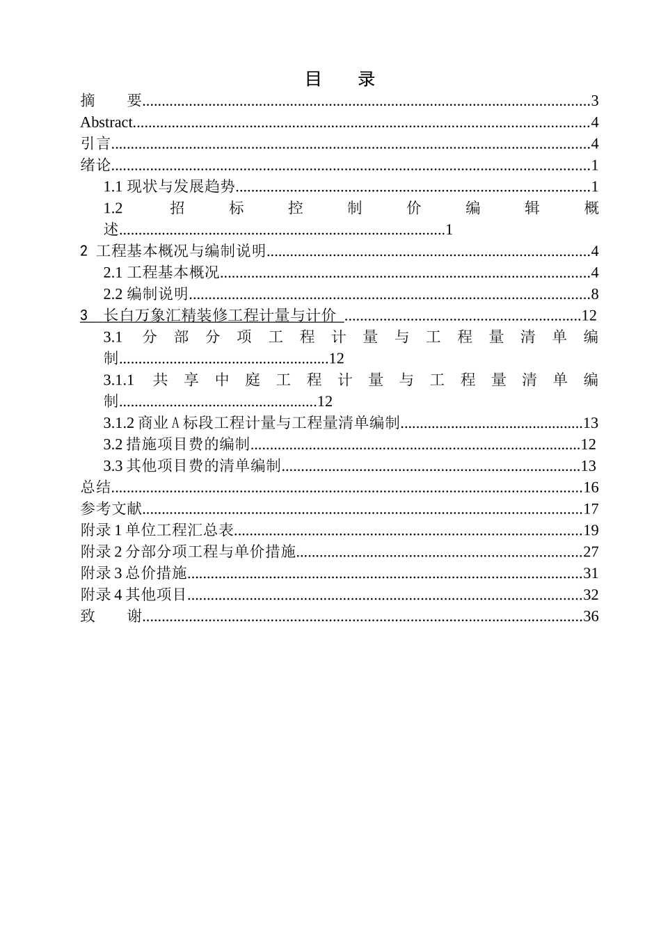 造价管理专业 长白万象汇精装修工程招标控制价的编制不含图纸_第1页