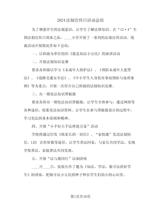 2024法制宣传日活动总结(五篇) 