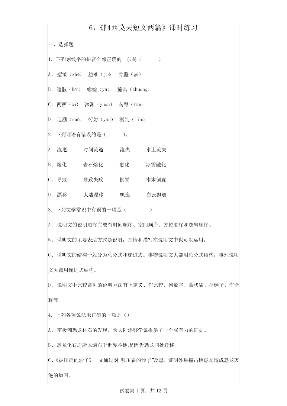 人教部编版8年级下语文《阿西莫夫短文两篇》课时练习02 _第1页