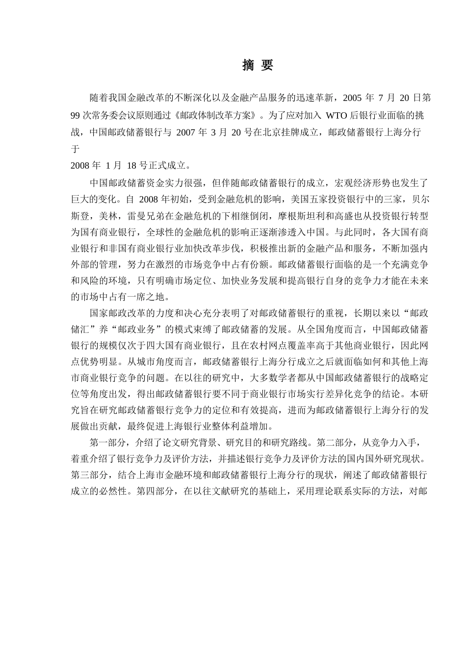 邮政储蓄银行上海分行竞争力的研究  工商管理专业_第1页