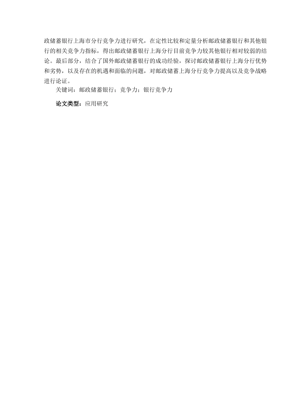 邮政储蓄银行上海分行竞争力的研究  工商管理专业_第2页