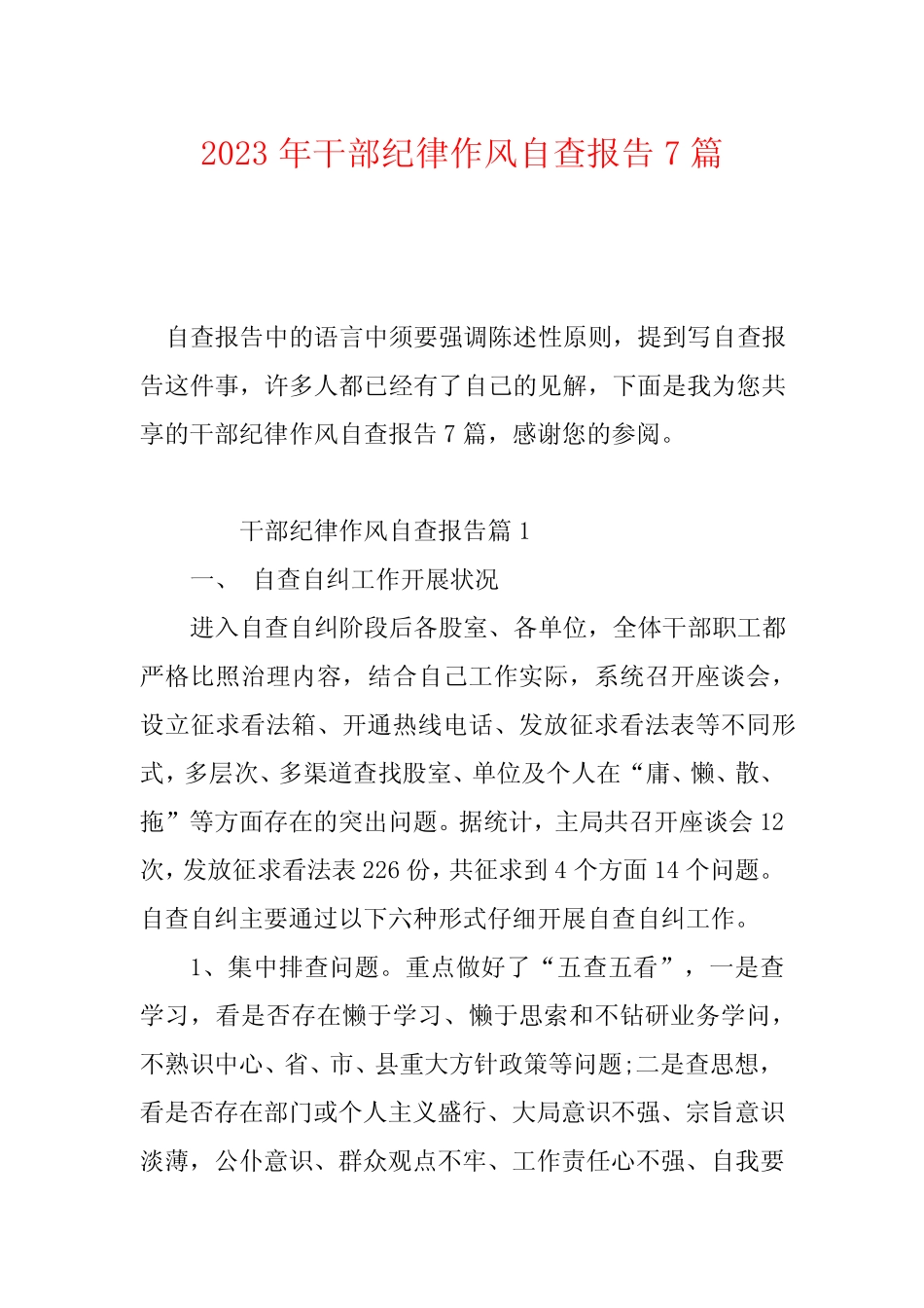 2023年干部纪律作风自查报告7篇 _第1页