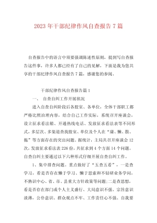 2023年干部纪律作风自查报告7篇 