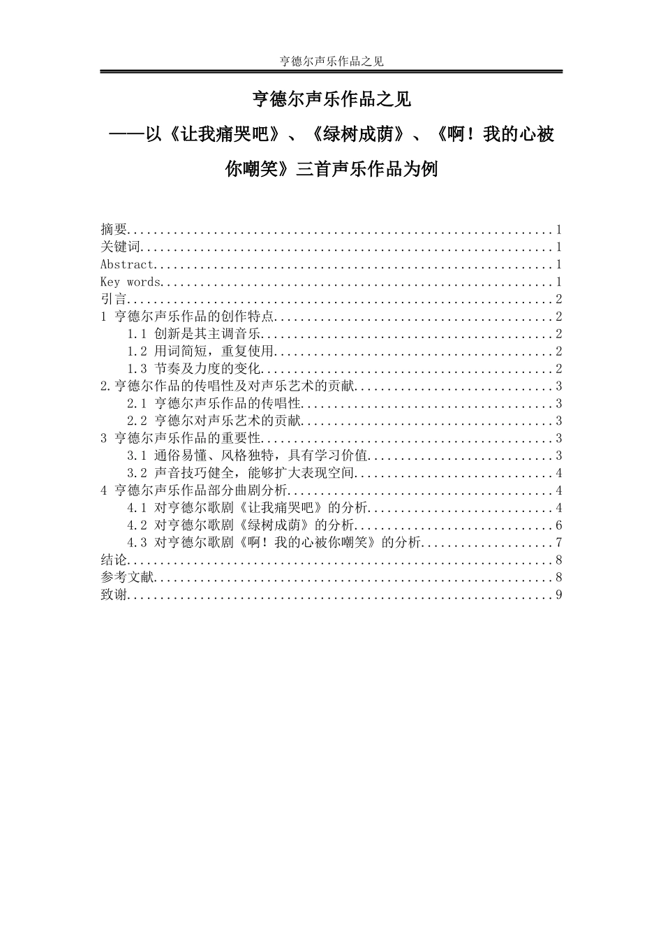音乐学专业 亨德尔声乐作品之见——以《让我痛哭吧》、《绿树成荫》、《啊！我的心被你嘲笑》三首声乐作品为例_第1页