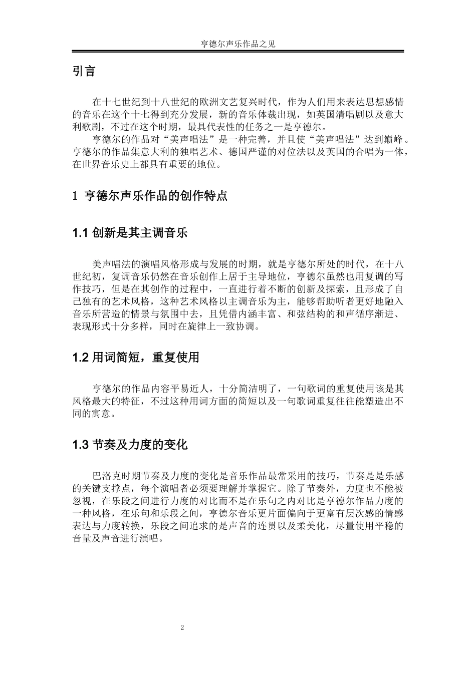 音乐学专业 亨德尔声乐作品之见——以《让我痛哭吧》、《绿树成荫》、《啊！我的心被你嘲笑》三首声乐作品为例_第3页
