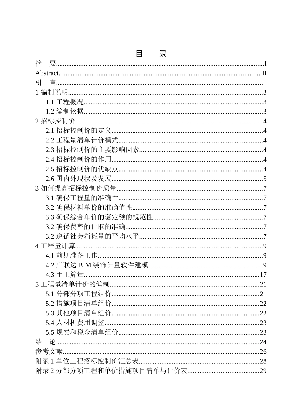 造价管理专业 招商海德公园二期A区1号楼精装修工程招标控制价编制不含图纸_第1页