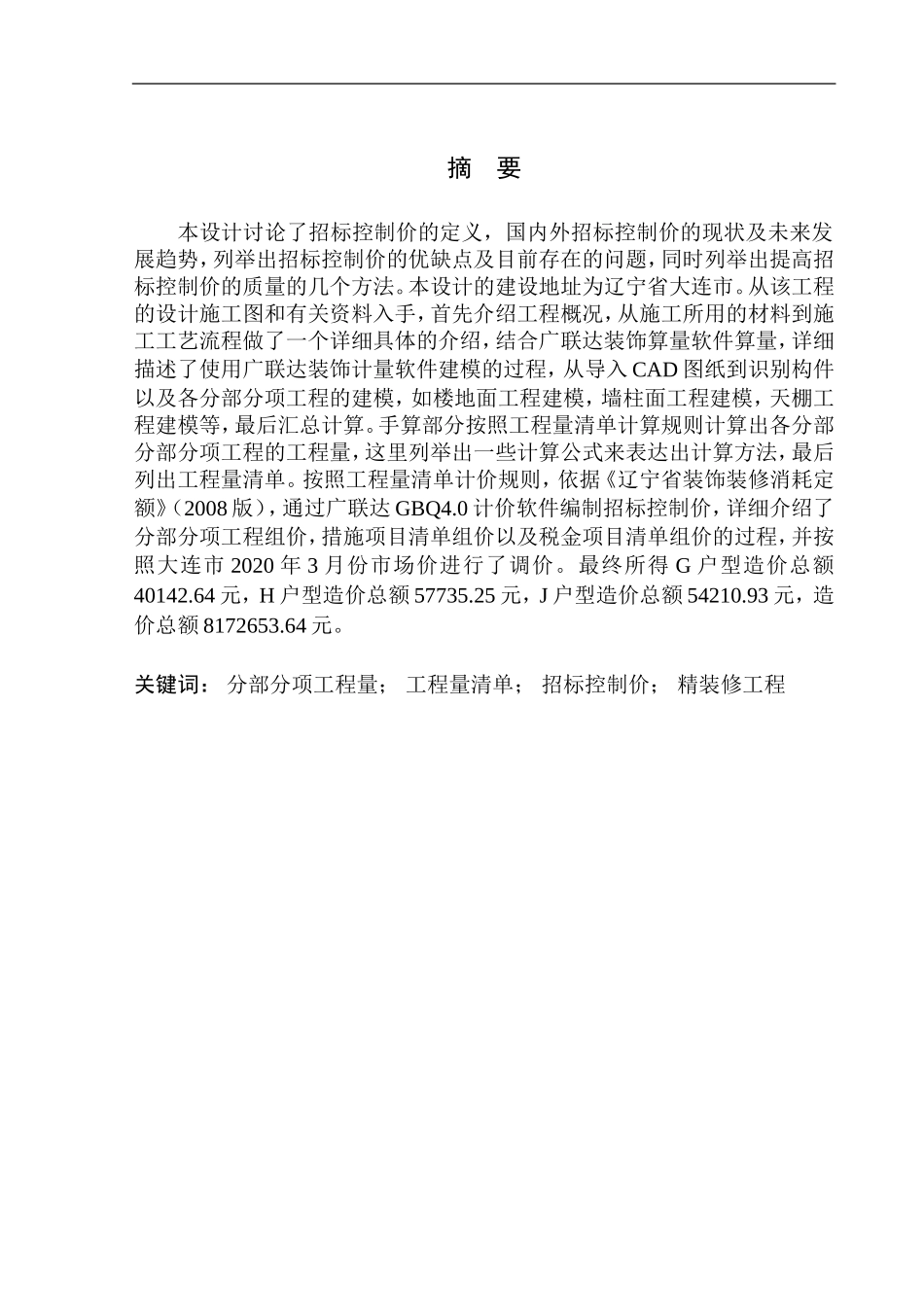 造价管理专业 招商海德公园二期A区1号楼精装修工程招标控制价编制不含图纸_第3页