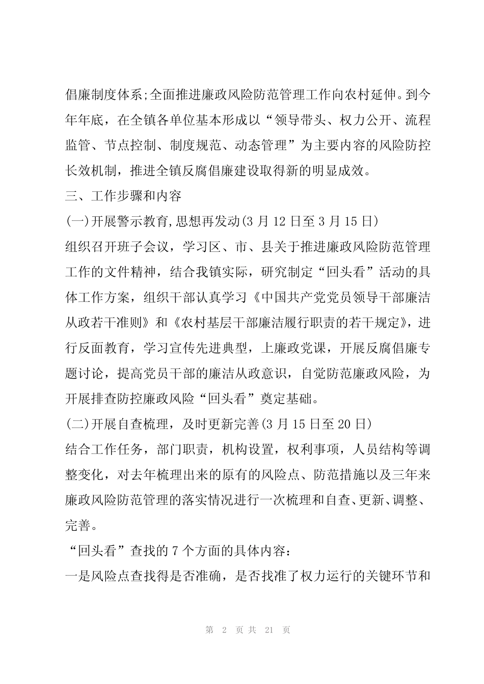 2024年廉洁风险点及防控措施及导致后果范文(6) _第2页