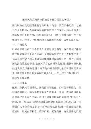 2024年廉洁风险点及防控措施及导致后果范文(6) 