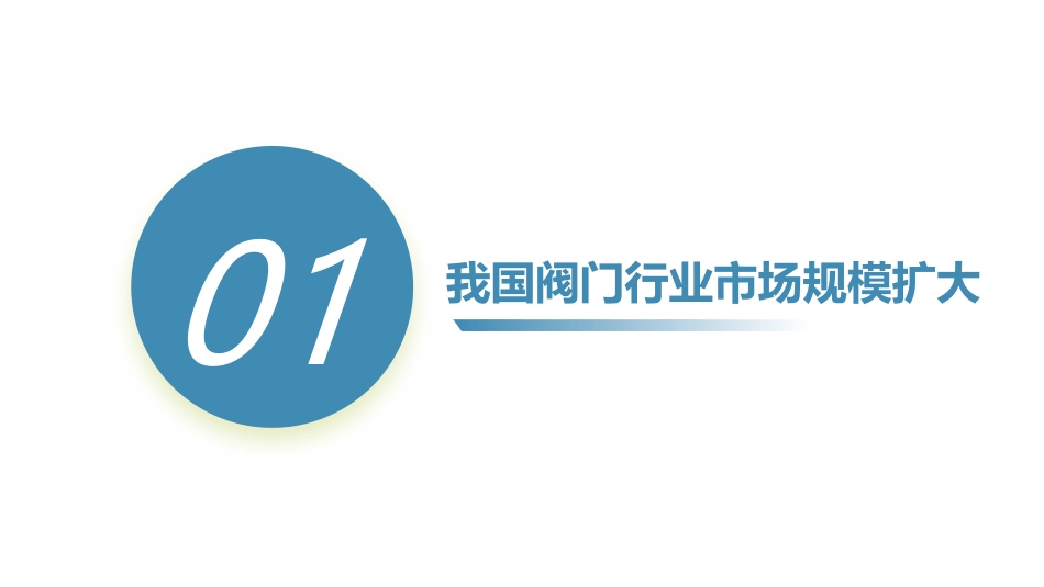 2023年我国阀门业发展现状及产品水平分析_第3页