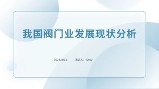 2023年我国阀门业发展现状及产品水平分析